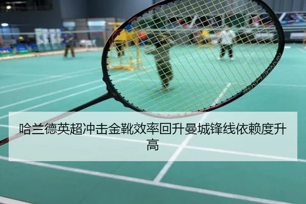 哈兰德英超冲击金靴效率回升曼城锋线依赖度升高