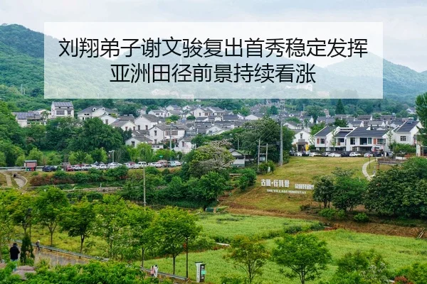 刘翔弟子谢文骏复出首秀稳定发挥 亚洲田径前景持续看涨
